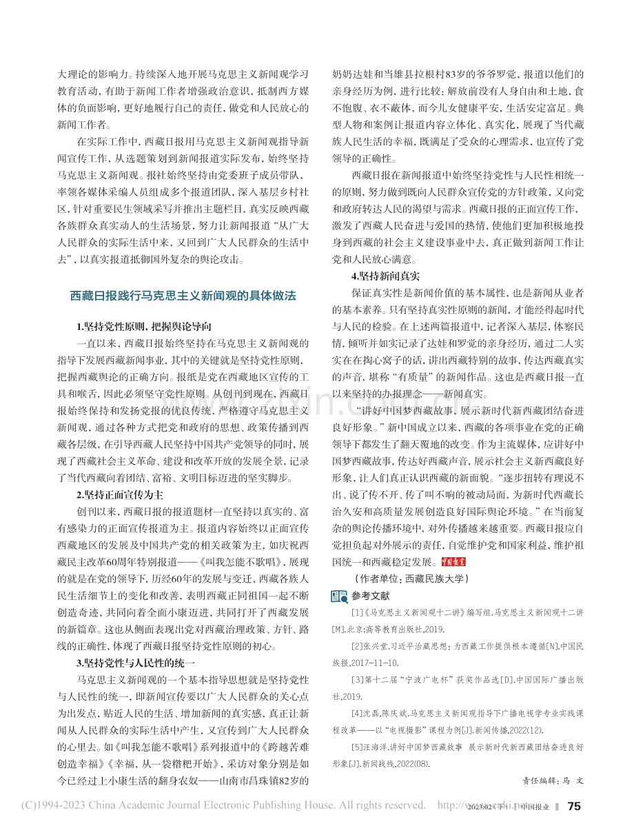 浅析马克思主义新闻观在西藏的实践——以西藏日报为例_张一丹.pdf_第2页