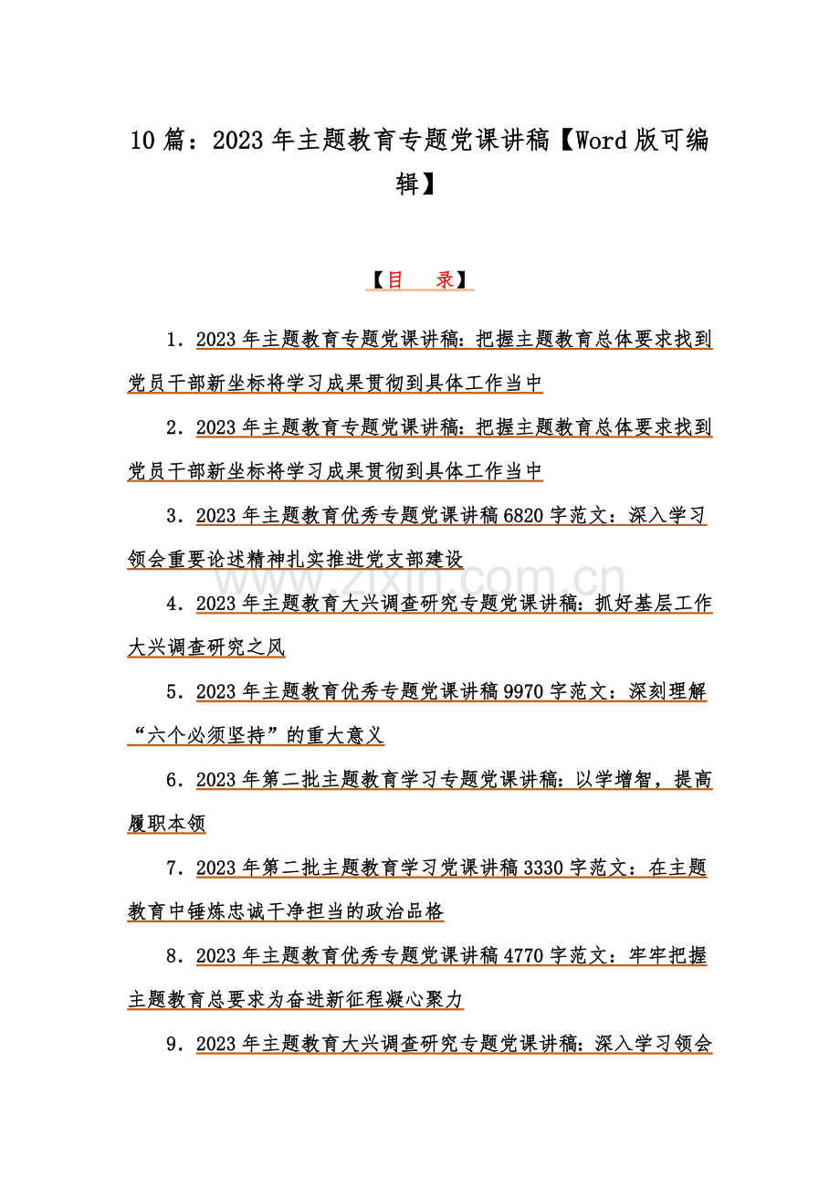 10篇：2023年主题教育专题党课讲稿【Word版可编辑】.docx_第1页