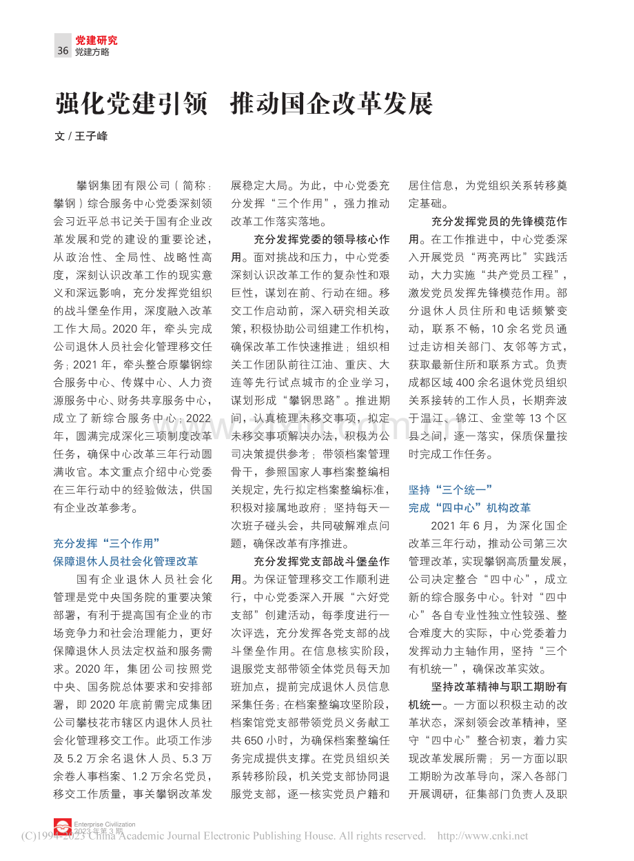 强化党建引领__推动国企改革发展_王子峰.pdf_第1页