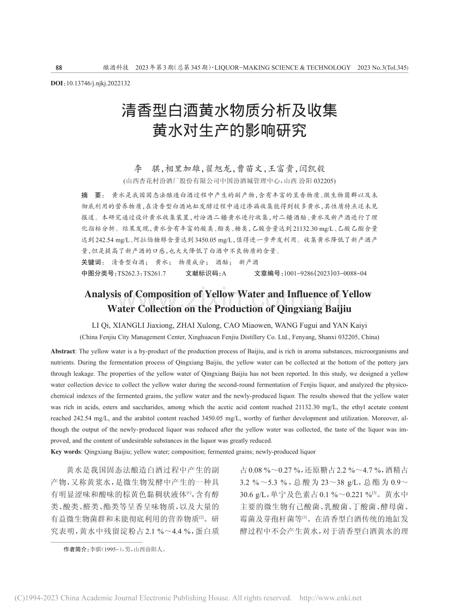 清香型白酒黄水物质分析及收集黄水对生产的影响研究_李骐.pdf_第1页