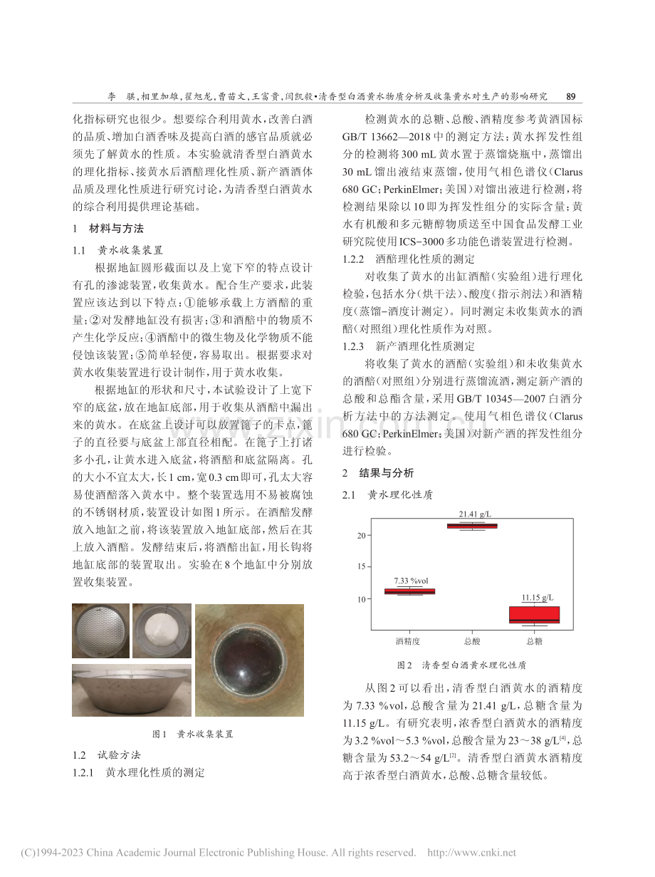 清香型白酒黄水物质分析及收集黄水对生产的影响研究_李骐.pdf_第2页