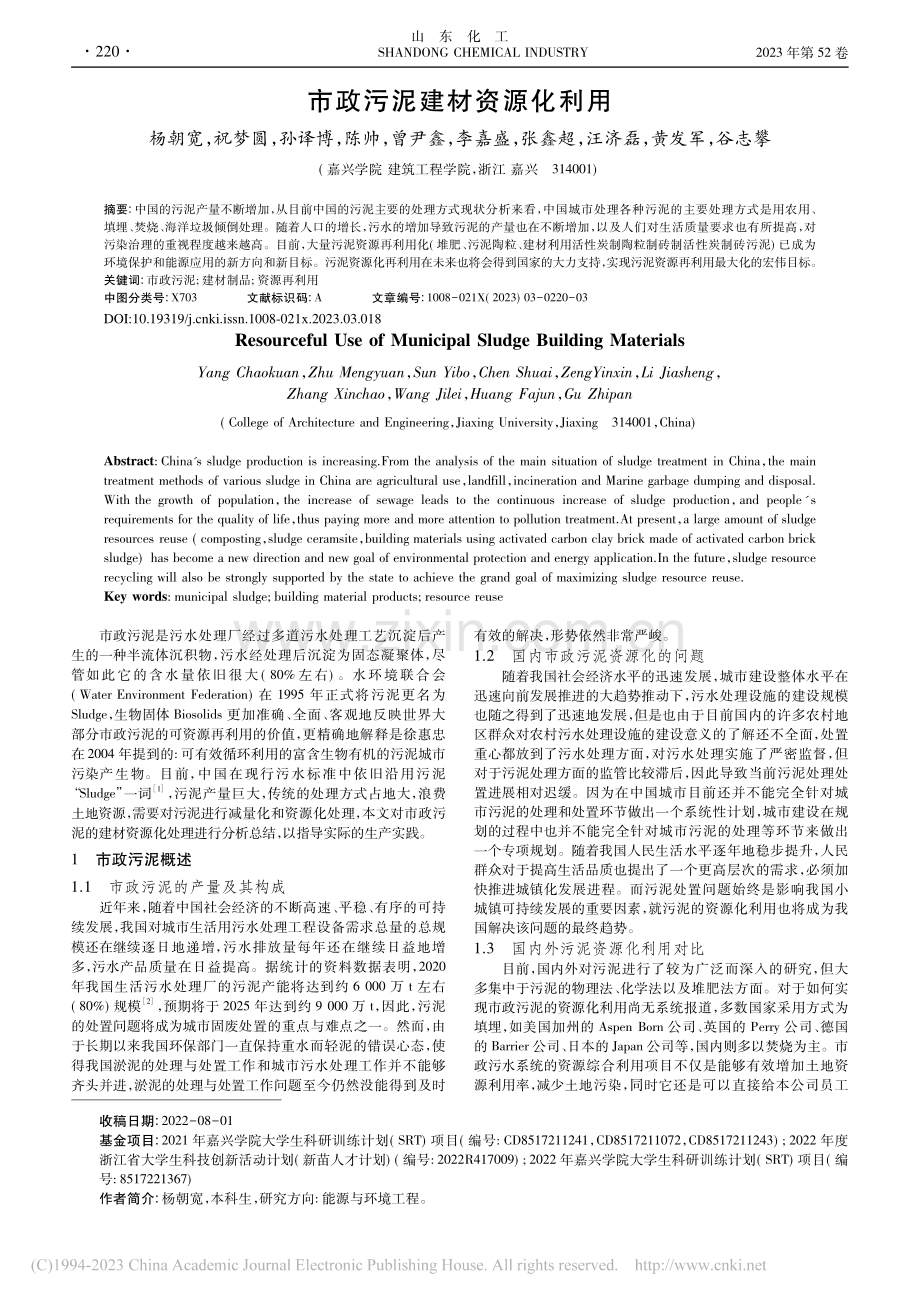 市政污泥建材资源化利用_杨朝宽.pdf_第1页