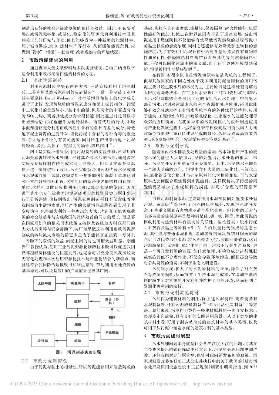 市政污泥建材资源化利用_杨朝宽.pdf_第2页