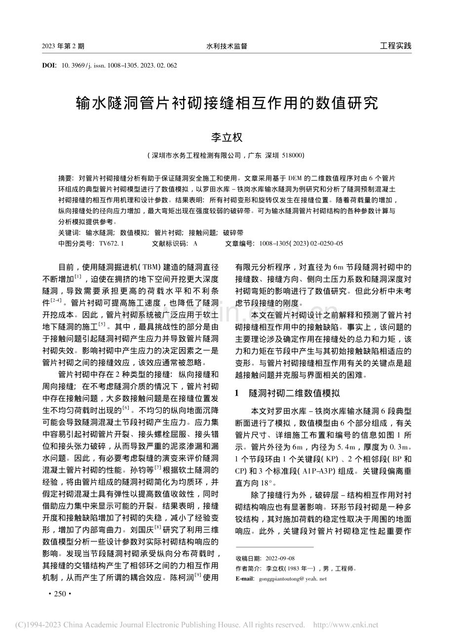 输水隧洞管片衬砌接缝相互作用的数值研究_李立权.pdf_第1页