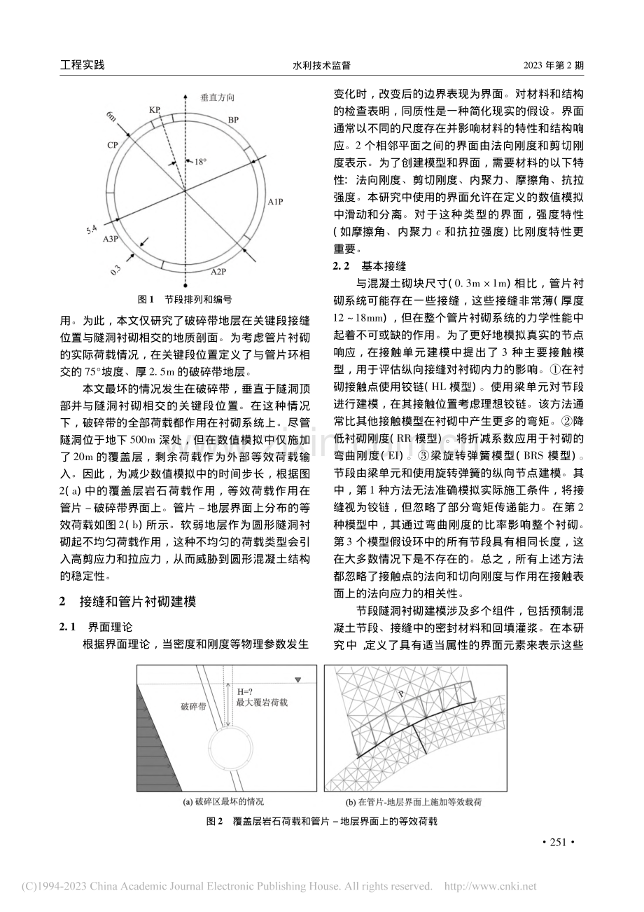 输水隧洞管片衬砌接缝相互作用的数值研究_李立权.pdf_第2页