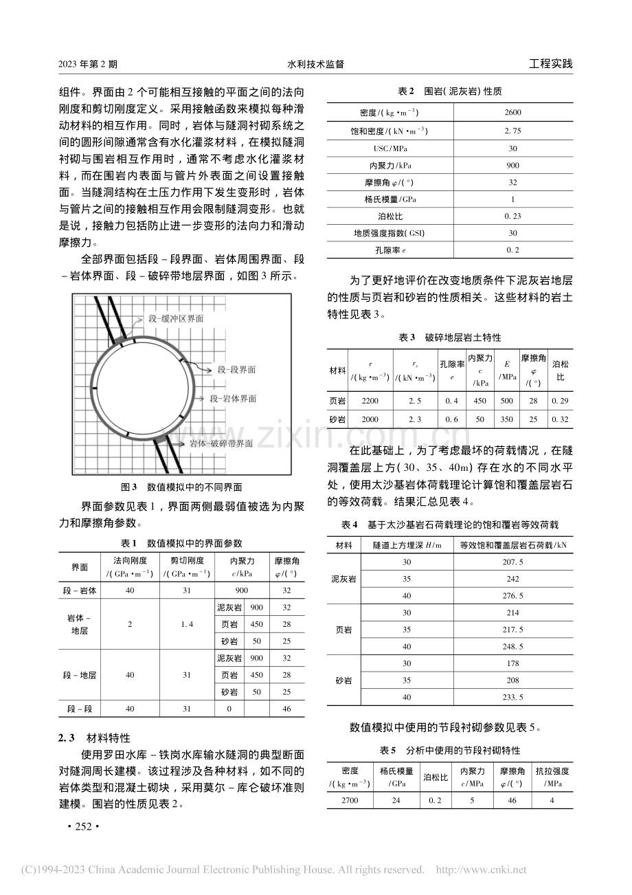 输水隧洞管片衬砌接缝相互作用的数值研究_李立权.pdf_第3页