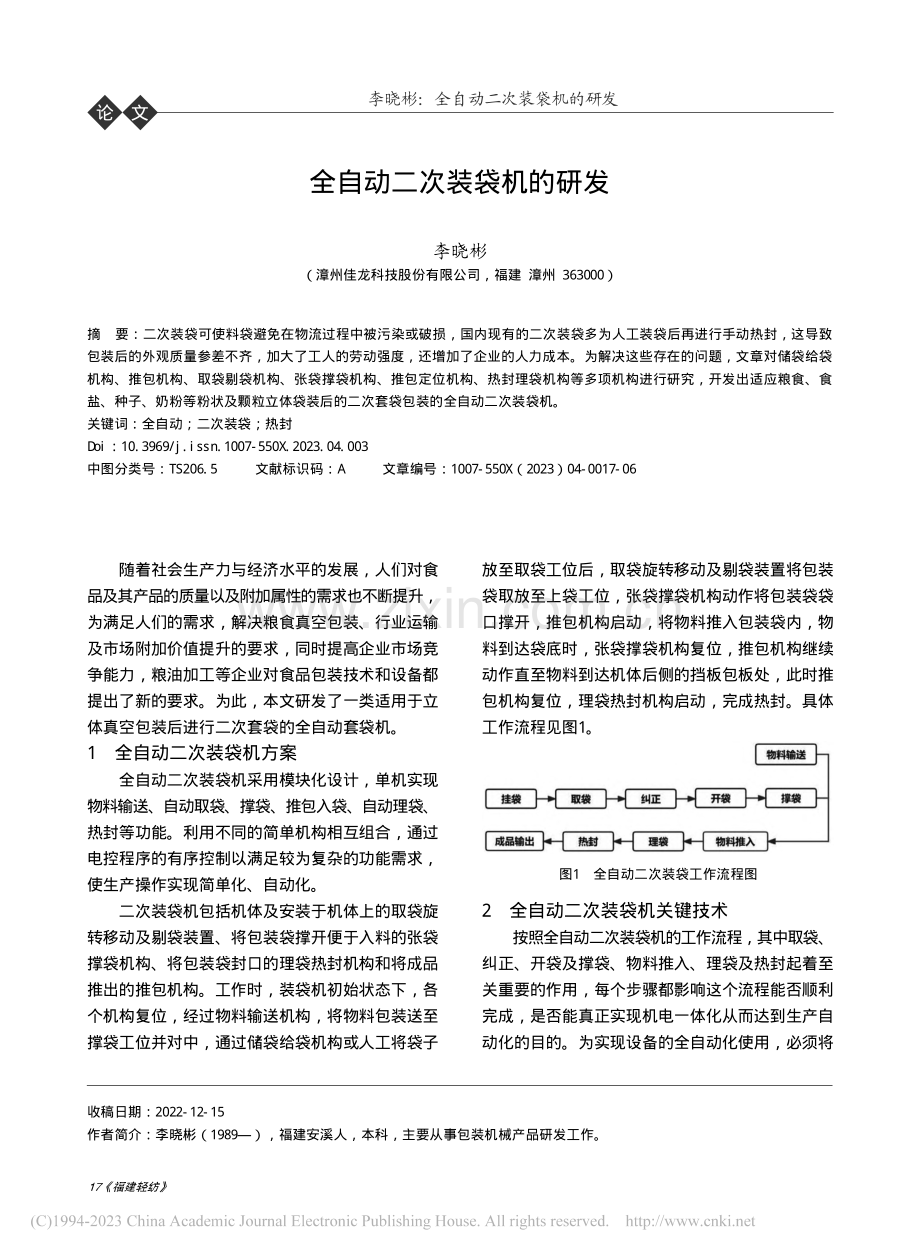 全自动二次装袋机的研发_李晓彬.pdf_第1页