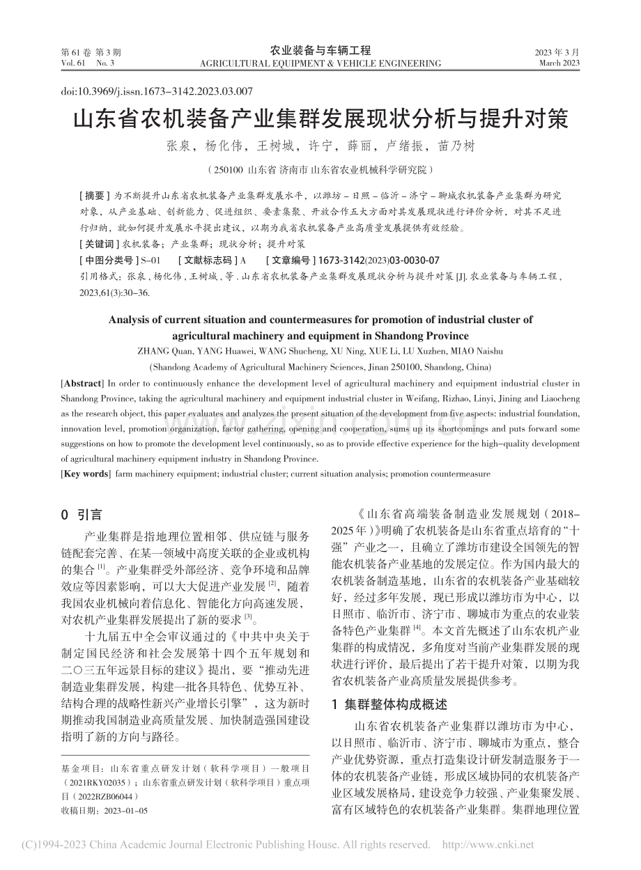 山东省农机装备产业集群发展现状分析与提升对策_张泉.pdf_第1页