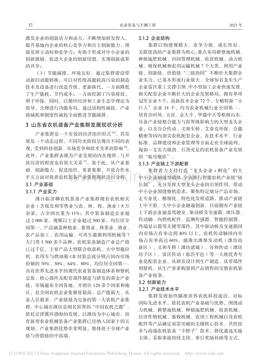 山东省农机装备产业集群发展现状分析与提升对策_张泉.pdf_第3页