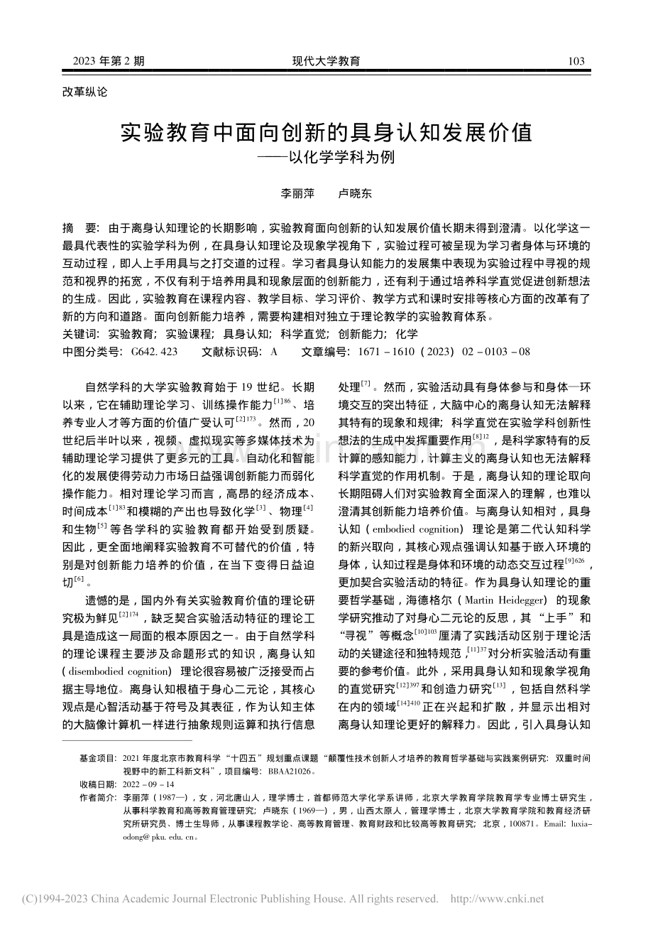 实验教育中面向创新的具身认...发展价值——以化学学科为例_李丽萍.pdf_第1页