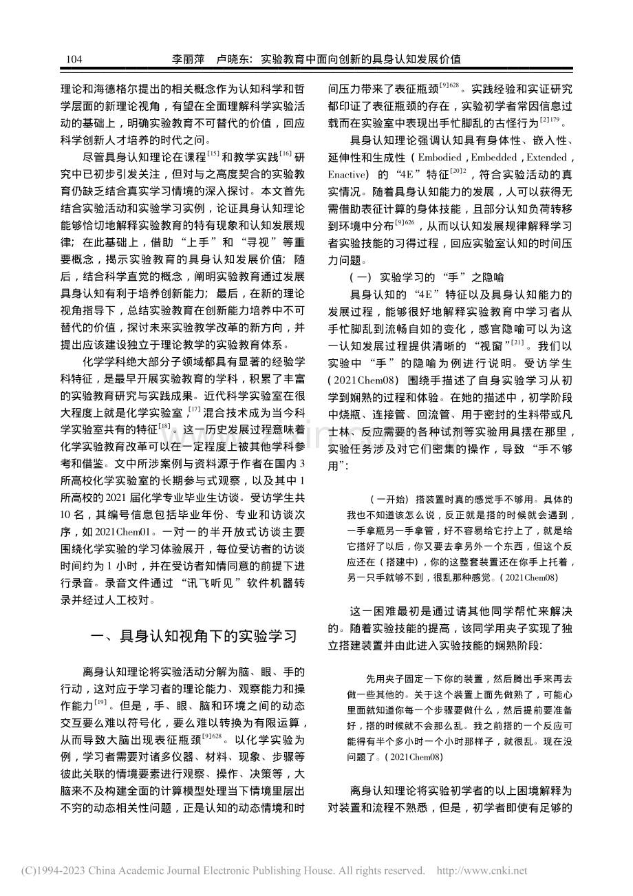 实验教育中面向创新的具身认...发展价值——以化学学科为例_李丽萍.pdf_第2页