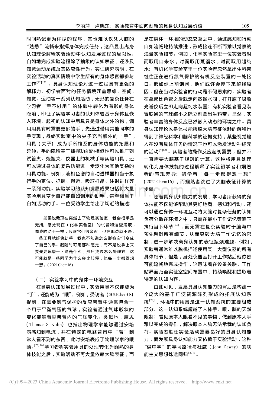 实验教育中面向创新的具身认...发展价值——以化学学科为例_李丽萍.pdf_第3页