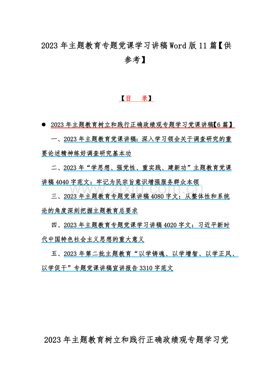 2023年主题教育专题党课学习讲稿Word版11篇【供参考】.docx_第1页