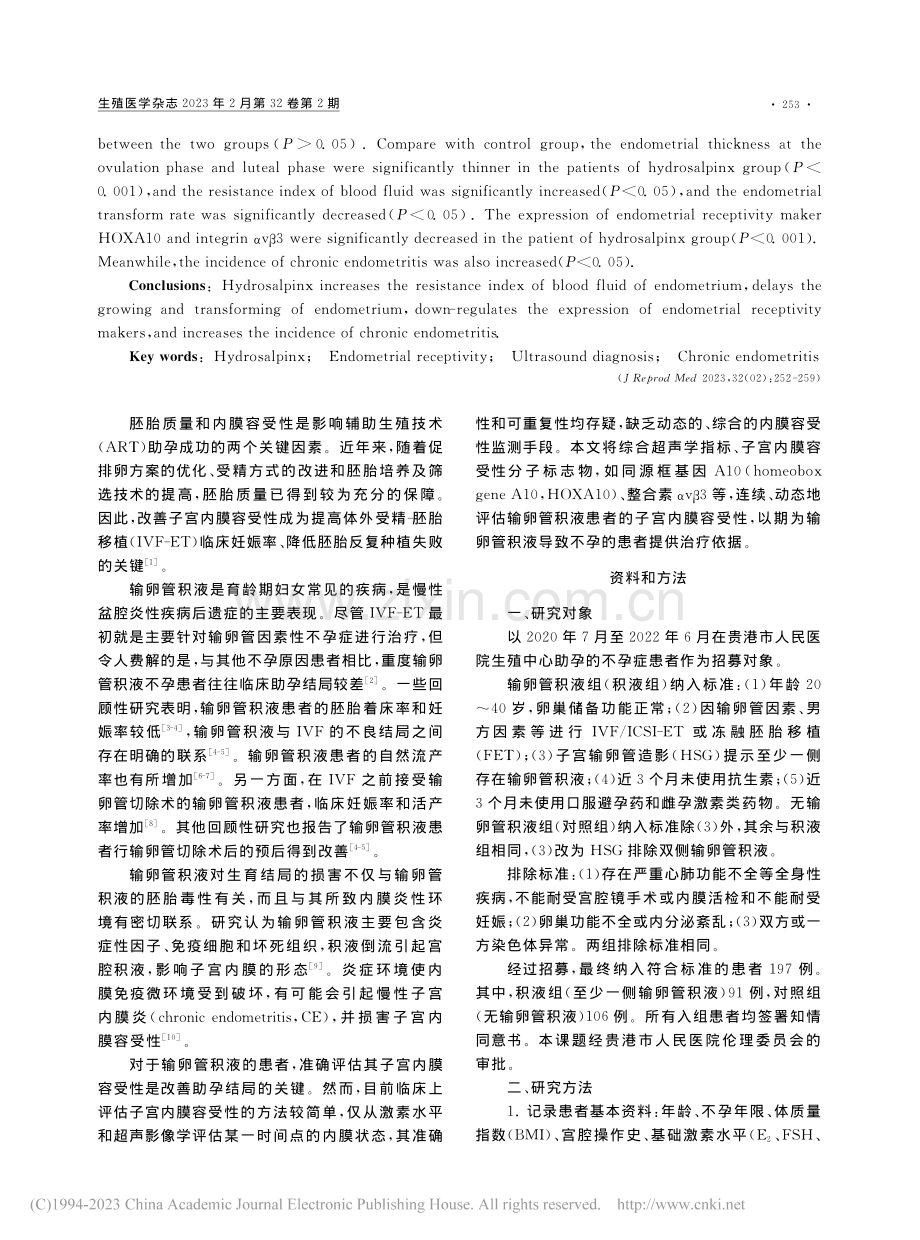 输卵管积液对子宫内膜形态及容受性的影响_梁婷.pdf_第2页