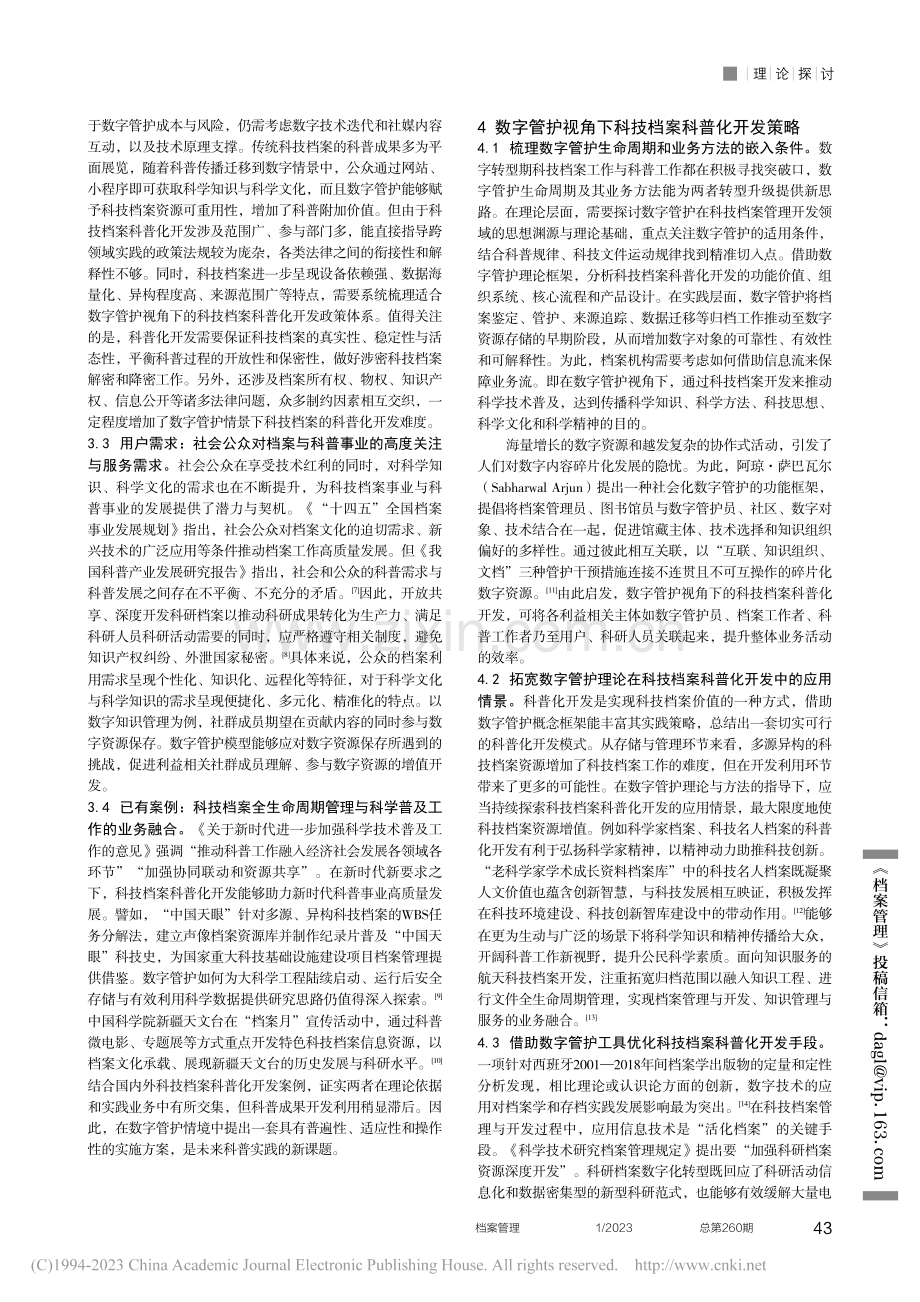 数字管护视角下科技档案科普化开发策略研究_龙家庆.pdf_第3页