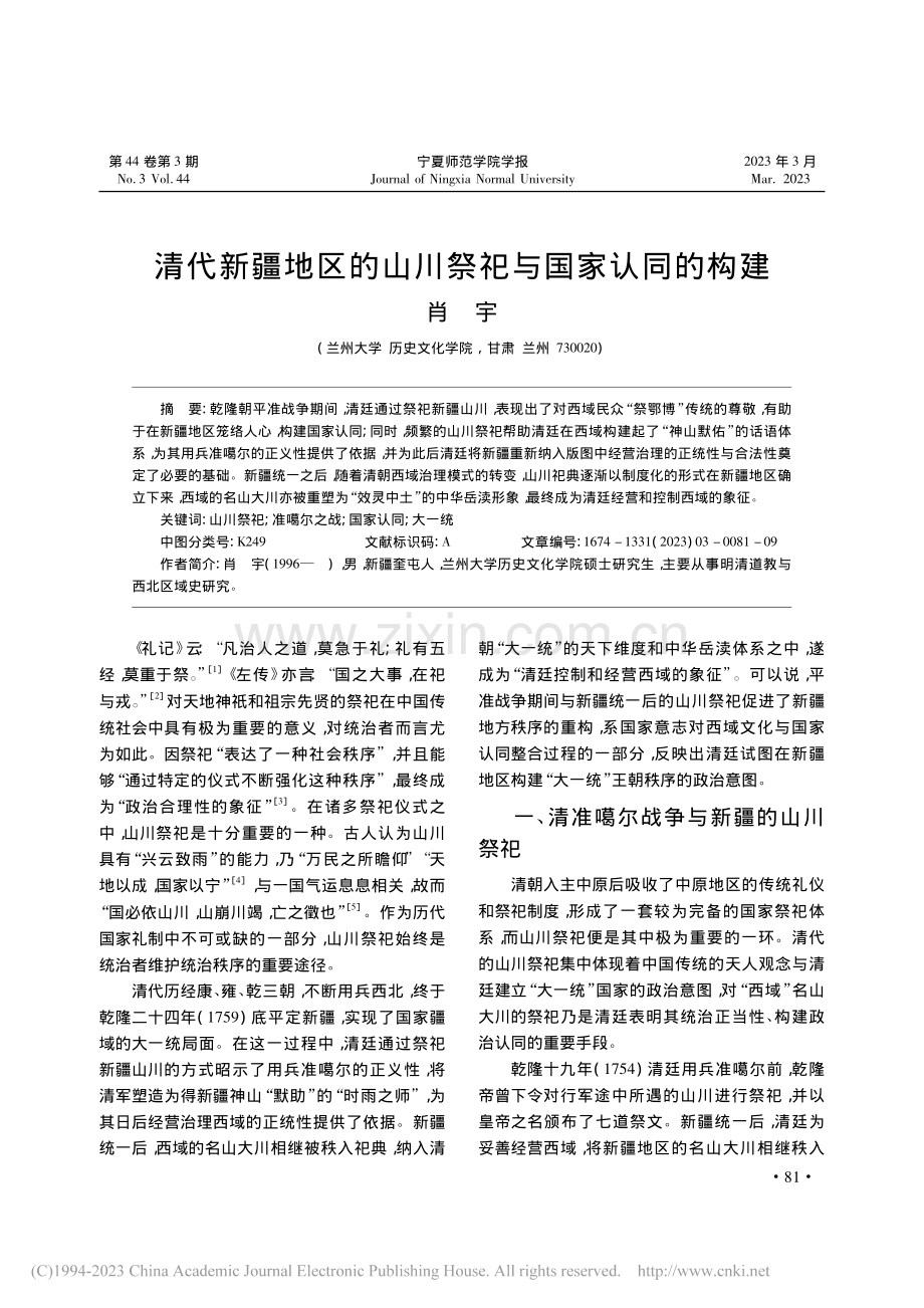 清代新疆地区的山川祭祀与国家认同的构建_肖宇.pdf_第1页