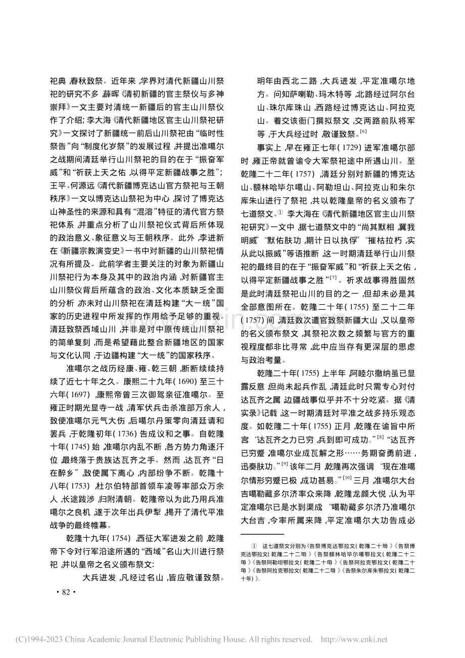 清代新疆地区的山川祭祀与国家认同的构建_肖宇.pdf_第2页