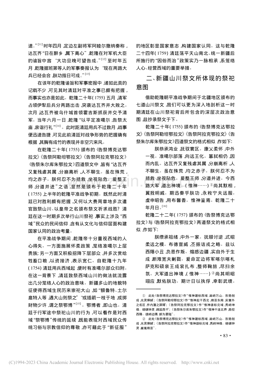 清代新疆地区的山川祭祀与国家认同的构建_肖宇.pdf_第3页