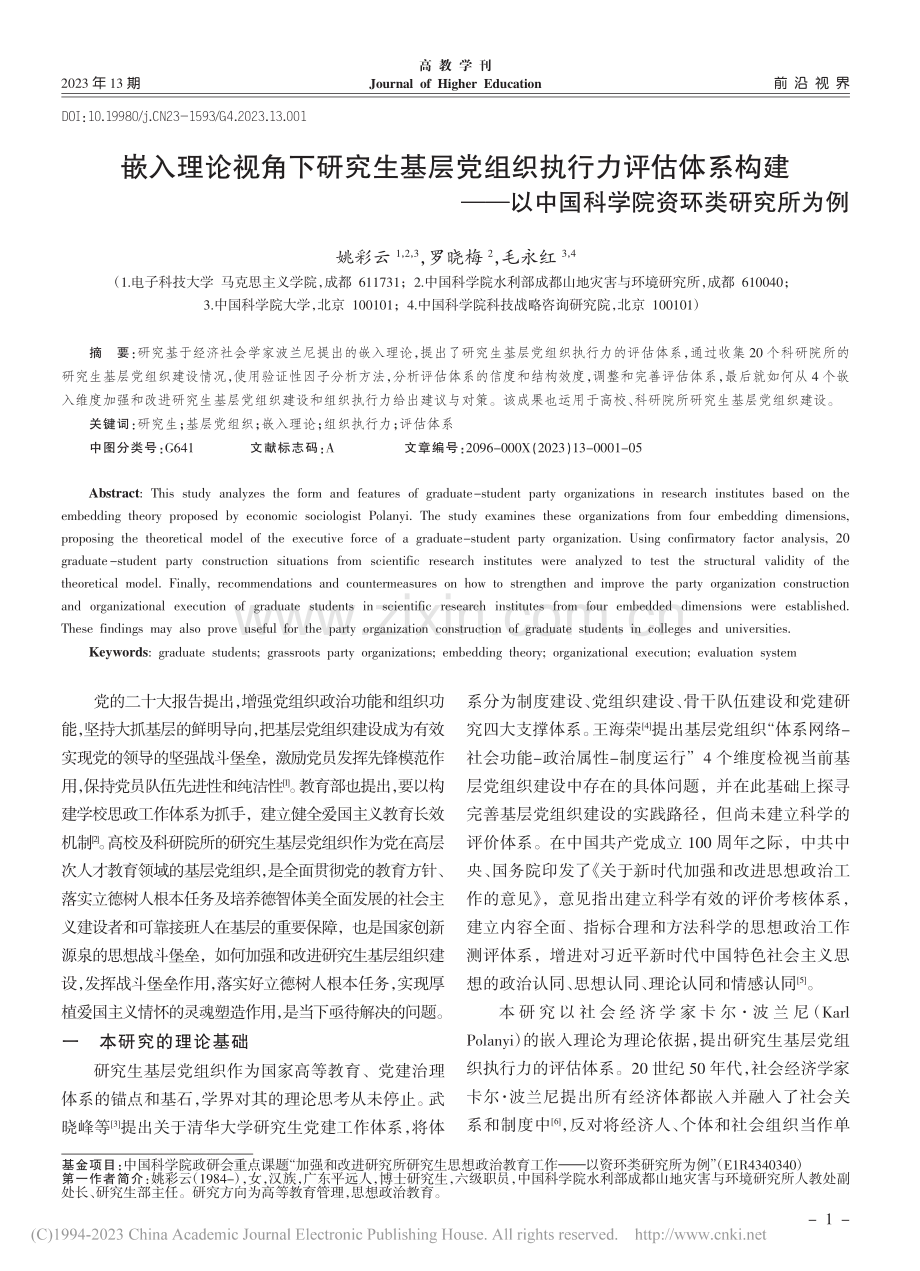 嵌入理论视角下研究生基层党...中国科学院资环类研究所为例_姚彩云.pdf_第1页