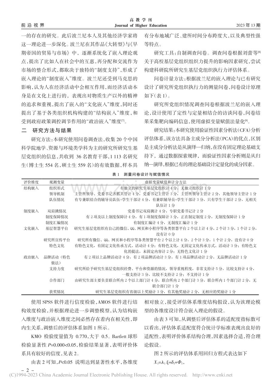 嵌入理论视角下研究生基层党...中国科学院资环类研究所为例_姚彩云.pdf_第2页