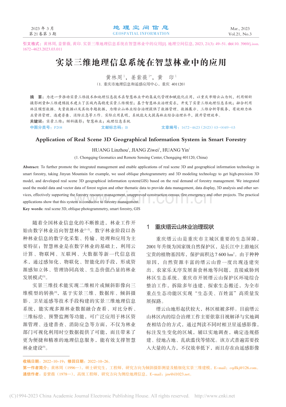 实景三维地理信息系统在智慧林业中的应用_黄林周.pdf_第1页