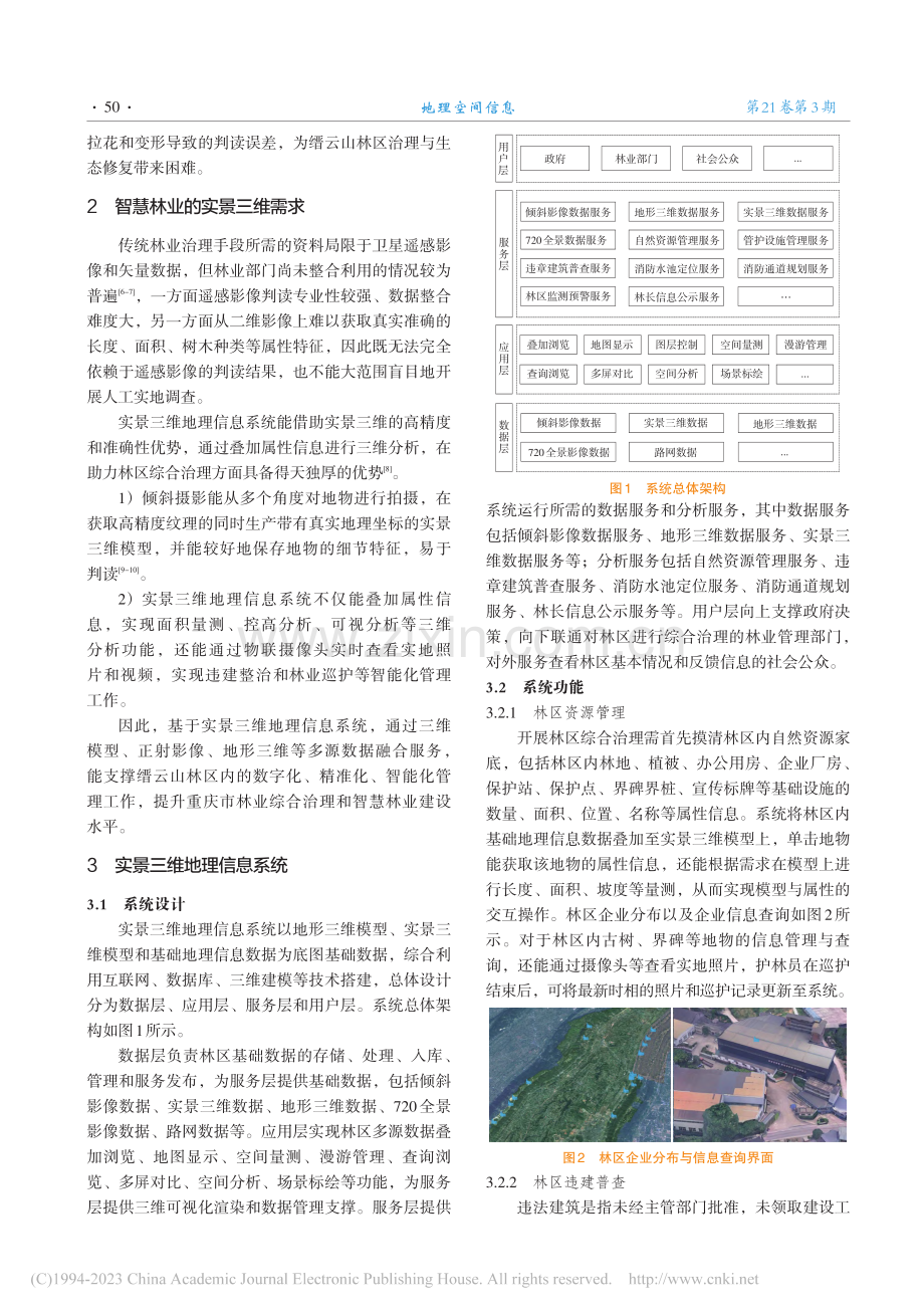 实景三维地理信息系统在智慧林业中的应用_黄林周.pdf_第2页