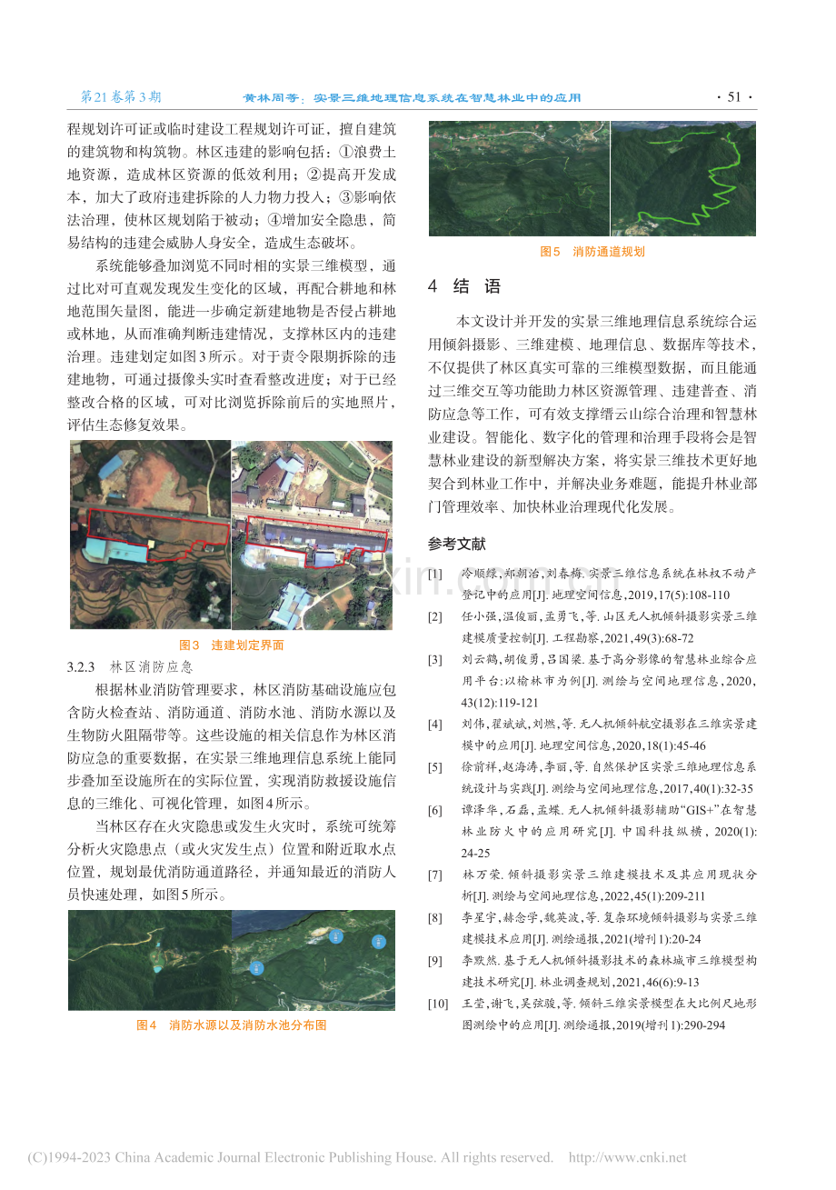 实景三维地理信息系统在智慧林业中的应用_黄林周.pdf_第3页