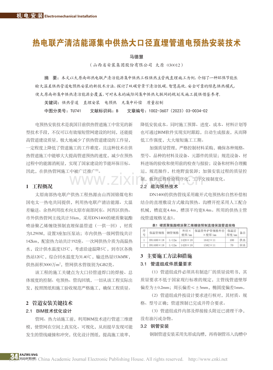 热电联产清洁能源集中供热大口径直埋管道电预热安装技术_马德慧.pdf_第1页