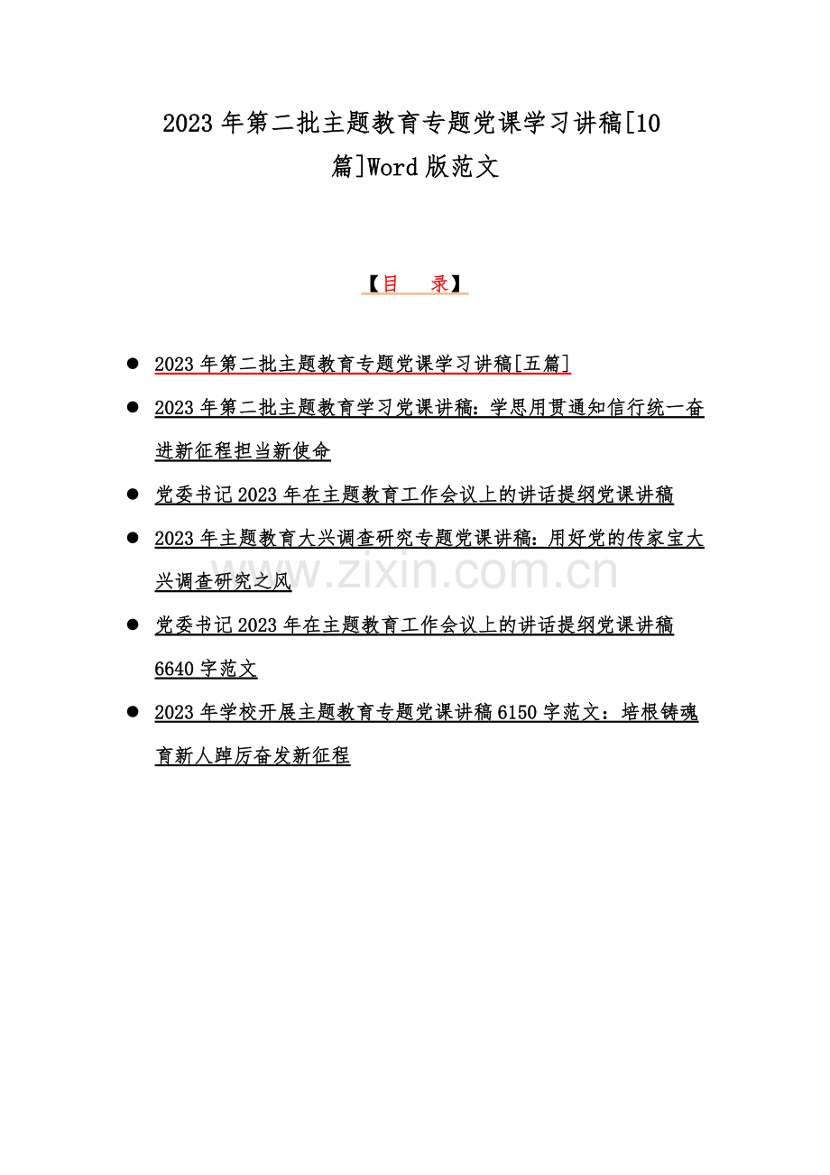 2023年第二批主题教育专题党课学习讲稿[10篇]Word版范文.docx_第1页