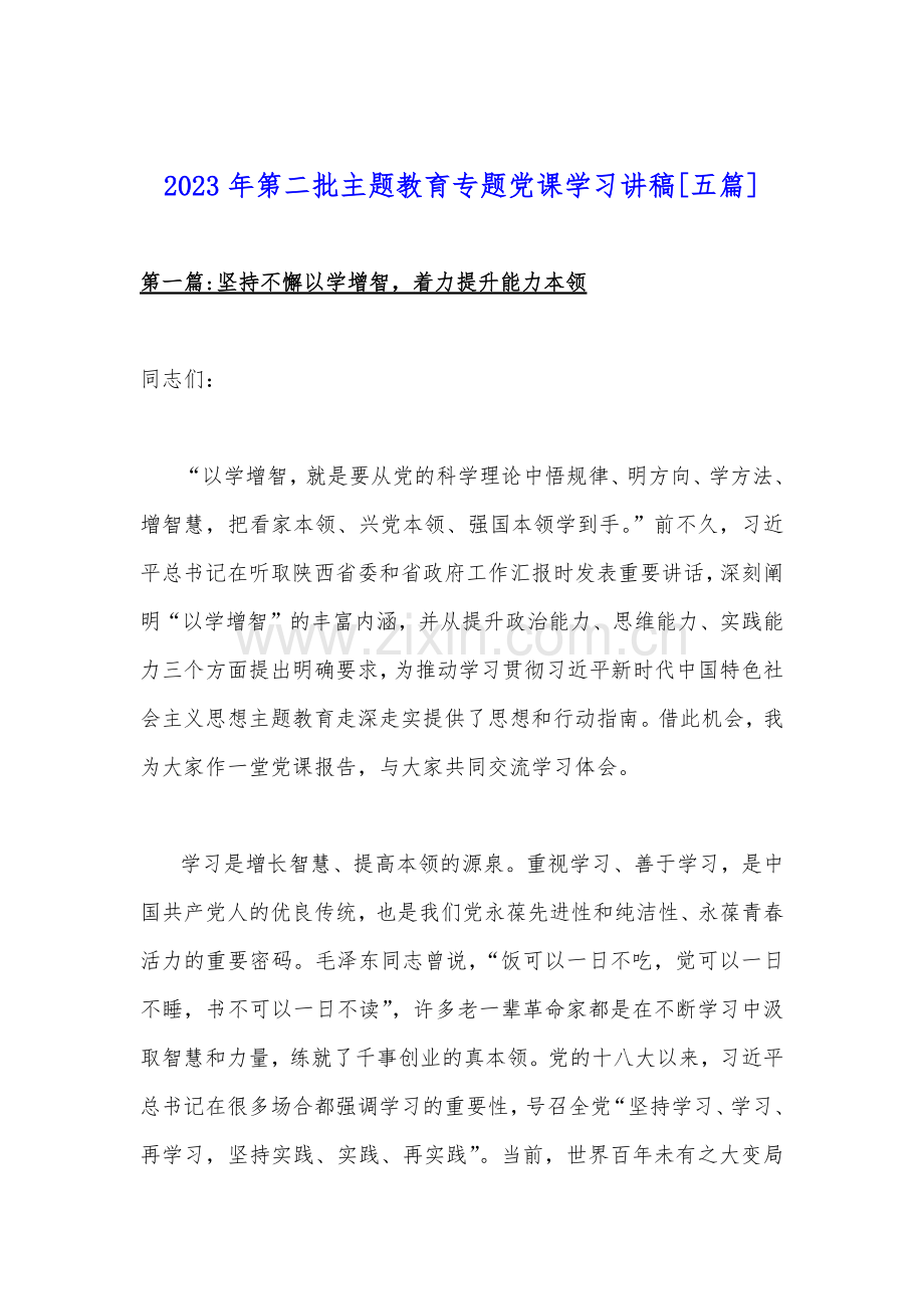 2023年第二批主题教育专题党课学习讲稿[10篇]Word版范文.docx_第2页