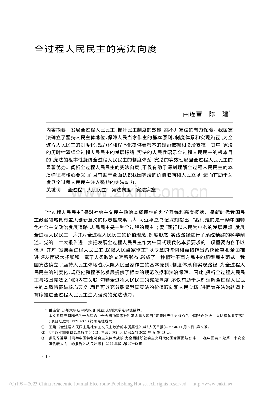 全过程人民民主的宪法向度_苗连营.pdf_第1页