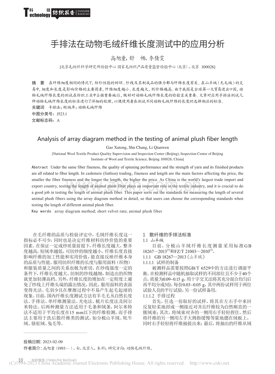 手排法在动物毛绒纤维长度测试中的应用分析_高旭童.pdf_第1页