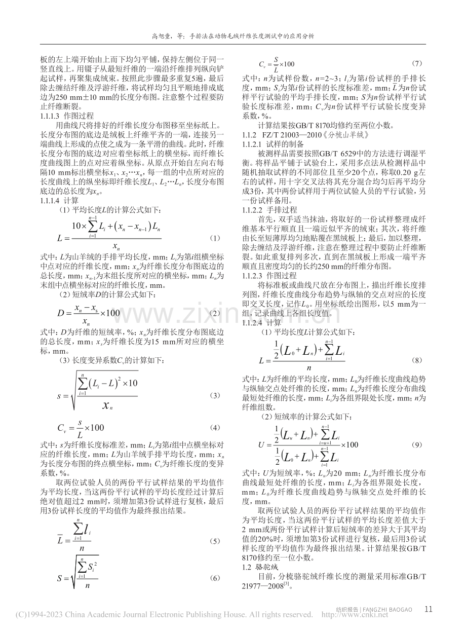 手排法在动物毛绒纤维长度测试中的应用分析_高旭童.pdf_第2页