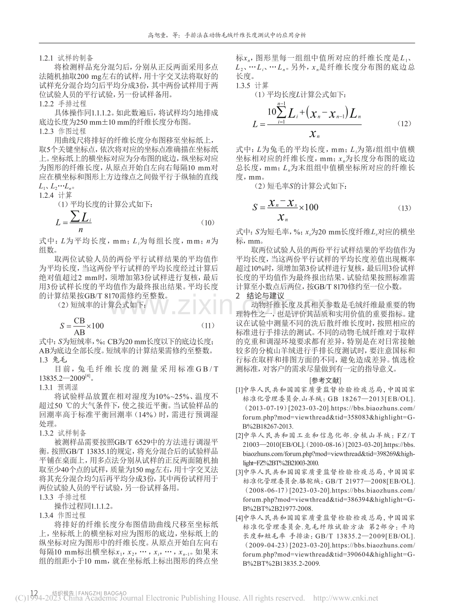 手排法在动物毛绒纤维长度测试中的应用分析_高旭童.pdf_第3页