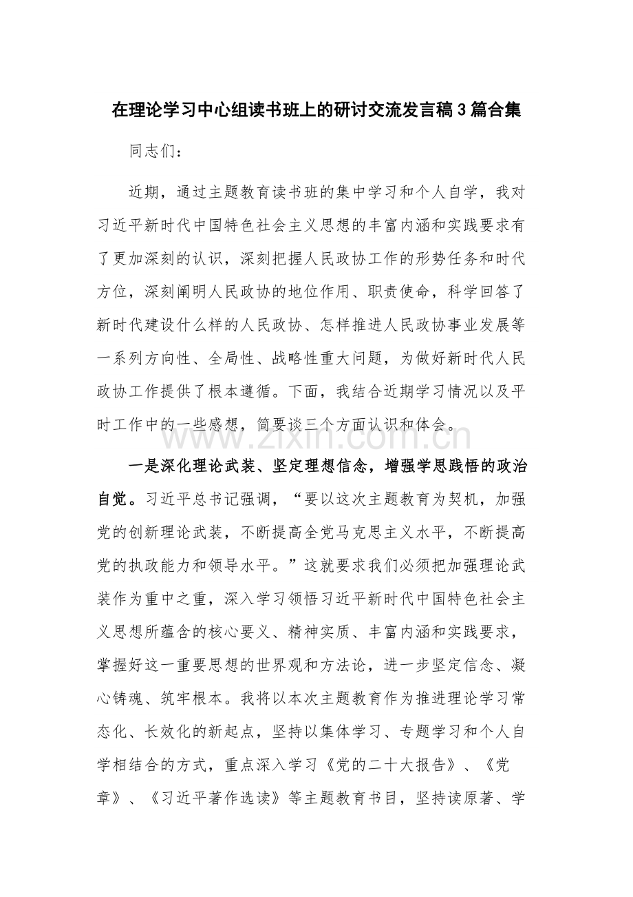 在理论学习中心组读书班上的研讨交流发言稿3篇合集.docx_第1页