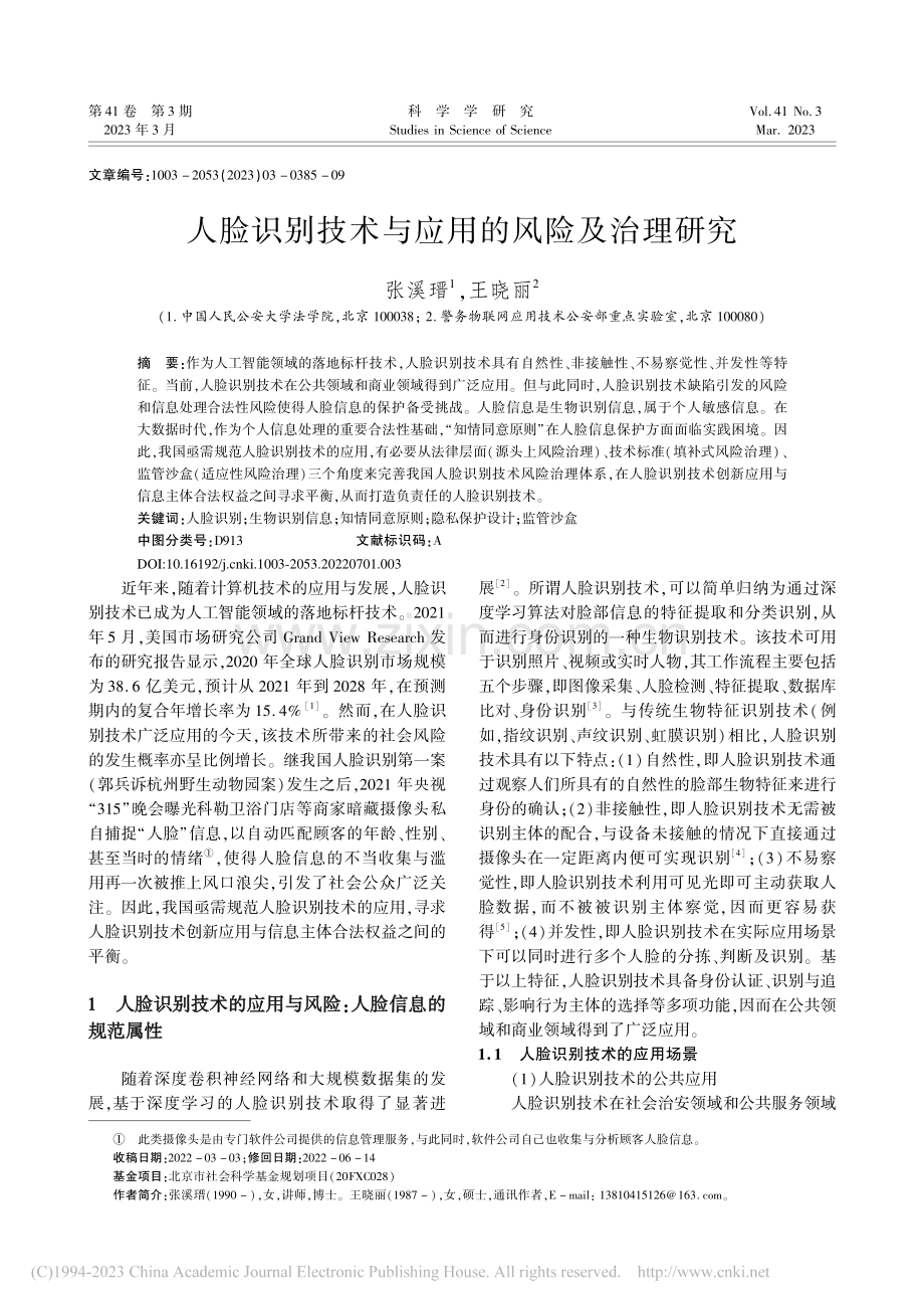 人脸识别技术与应用的风险及治理研究_张溪瑨.pdf_第1页