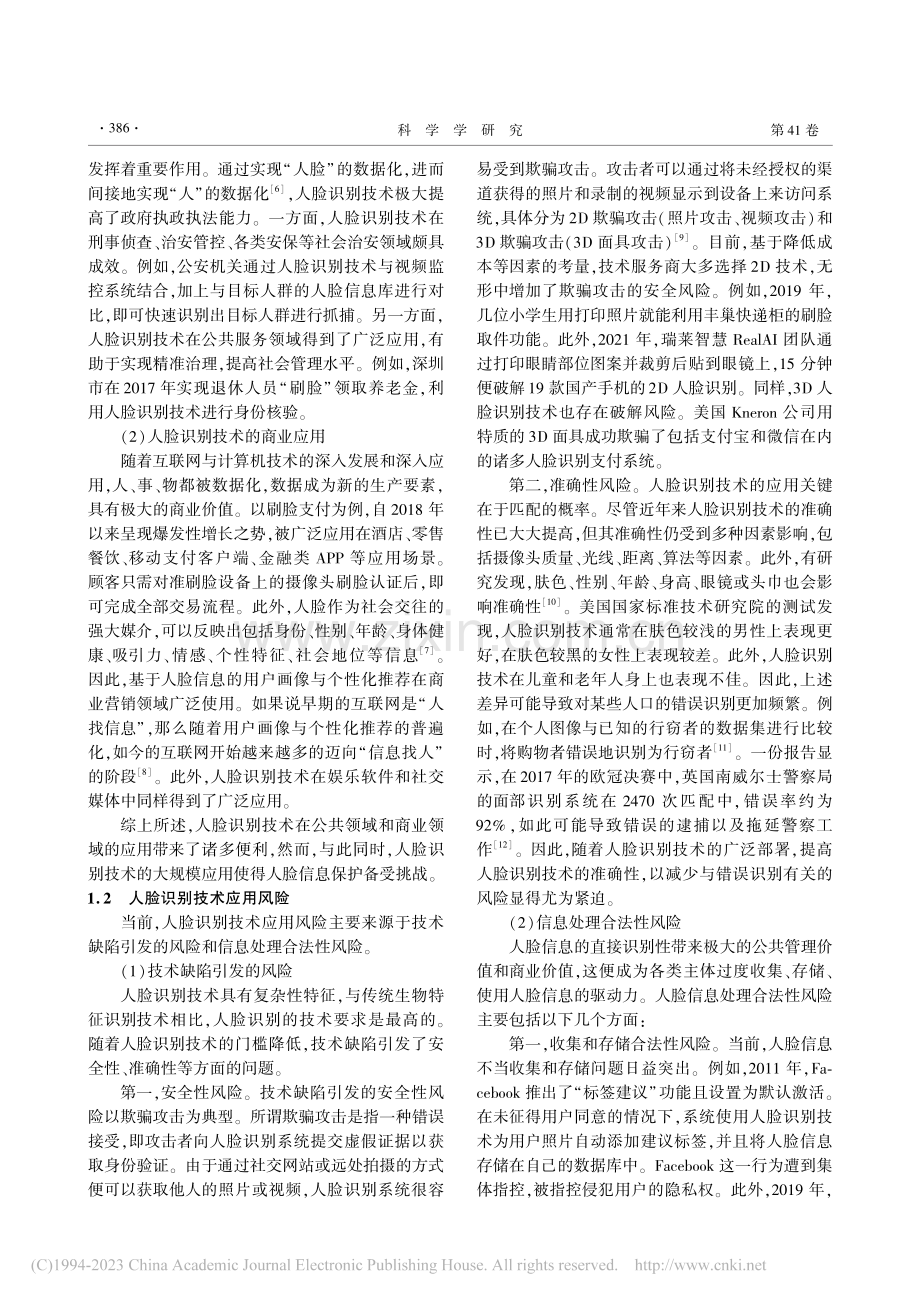 人脸识别技术与应用的风险及治理研究_张溪瑨.pdf_第2页