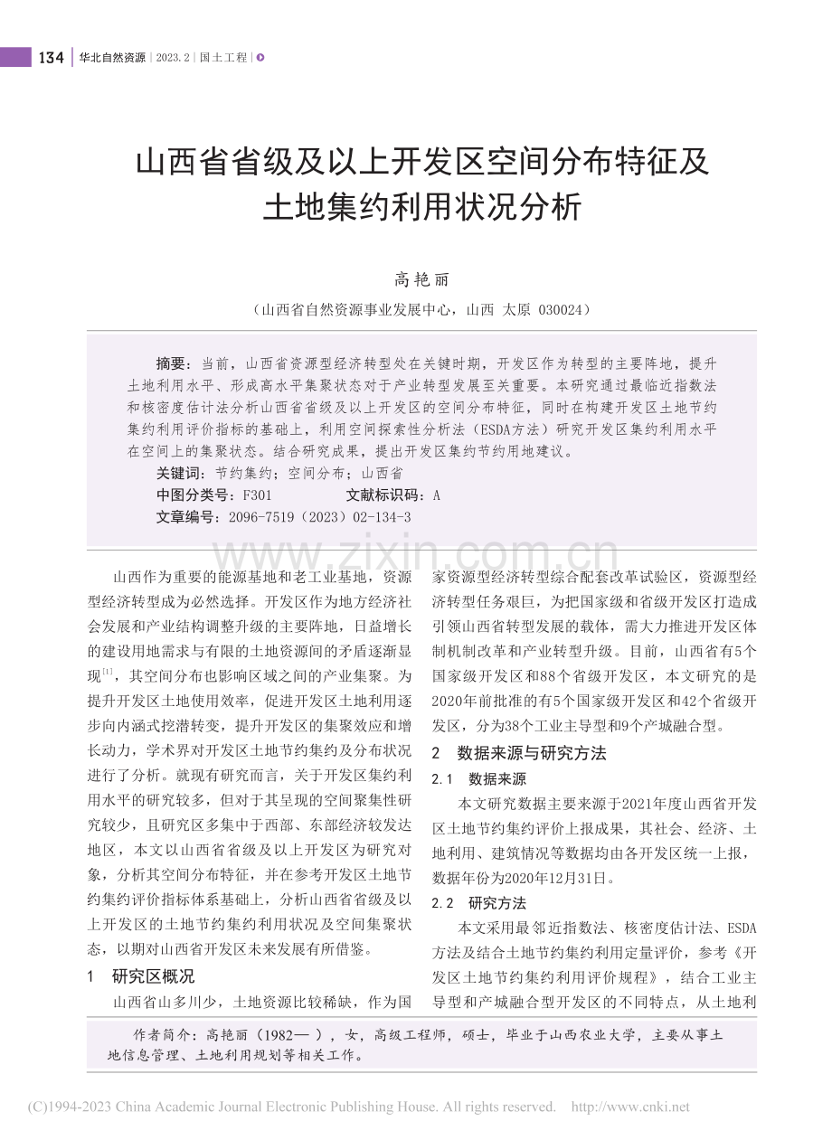 山西省省级及以上开发区空间...特征及土地集约利用状况分析_高艳丽.pdf_第1页