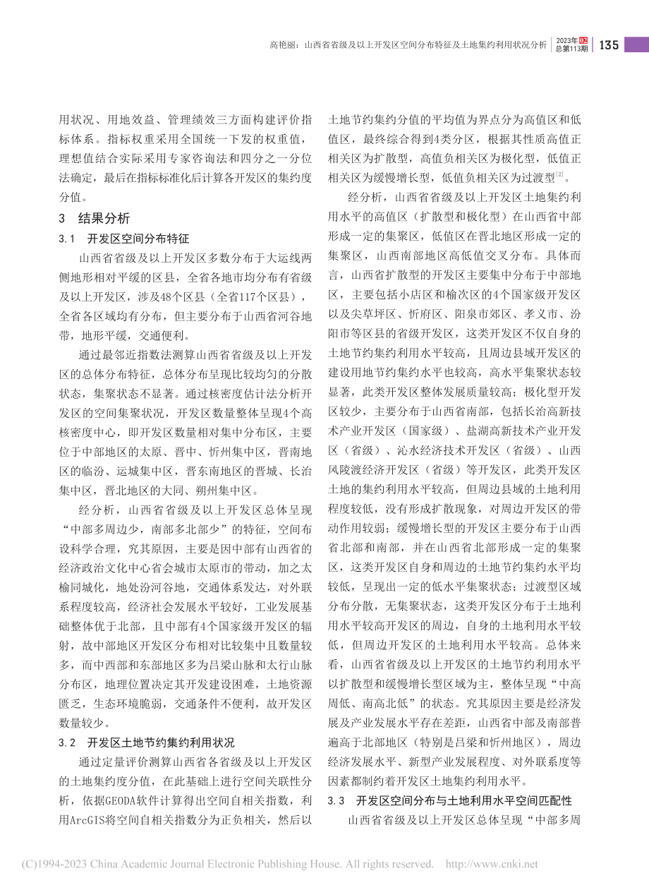 山西省省级及以上开发区空间...特征及土地集约利用状况分析_高艳丽.pdf_第2页