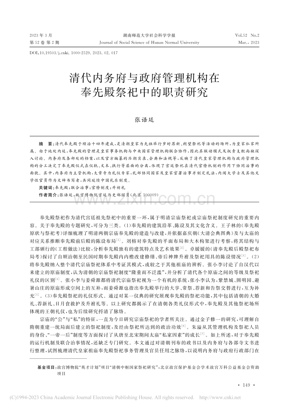 清代内务府与政府管理机构在奉先殿祭祀中的职责研究_张语廷.pdf_第1页