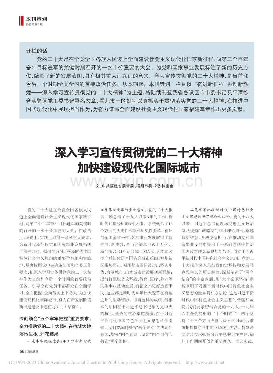 深入学习宣传贯彻党的二十大...__加快建设现代化国际城市_林宝金.pdf_第1页