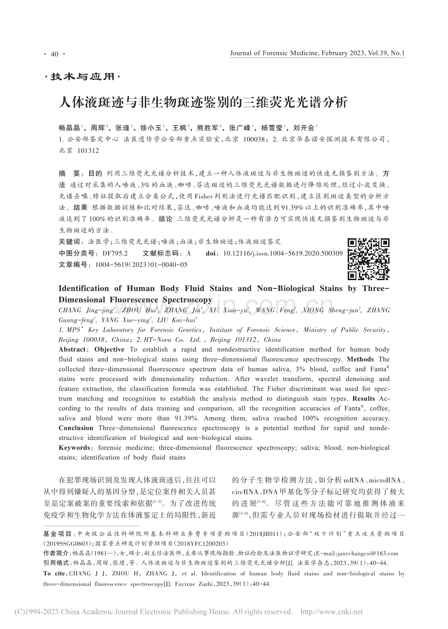 人体液斑迹与非生物斑迹鉴别的三维荧光光谱分析_畅晶晶.pdf_第1页