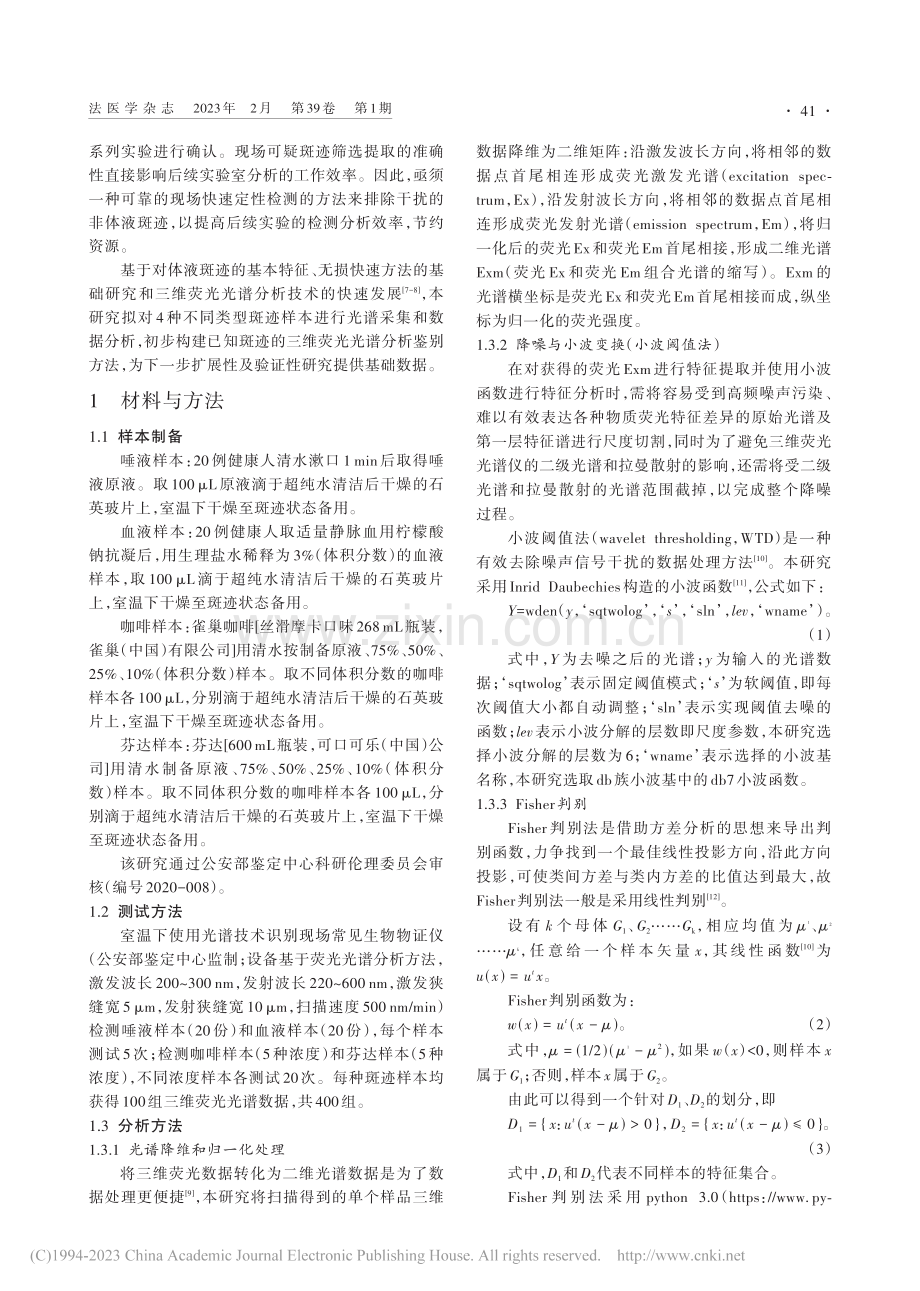 人体液斑迹与非生物斑迹鉴别的三维荧光光谱分析_畅晶晶.pdf_第2页