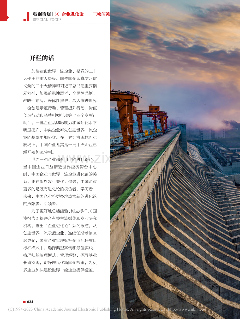 三峡闯滩__穿越“历史三峡”的企业战略转型发展模式_闫永_.pdf_第1页