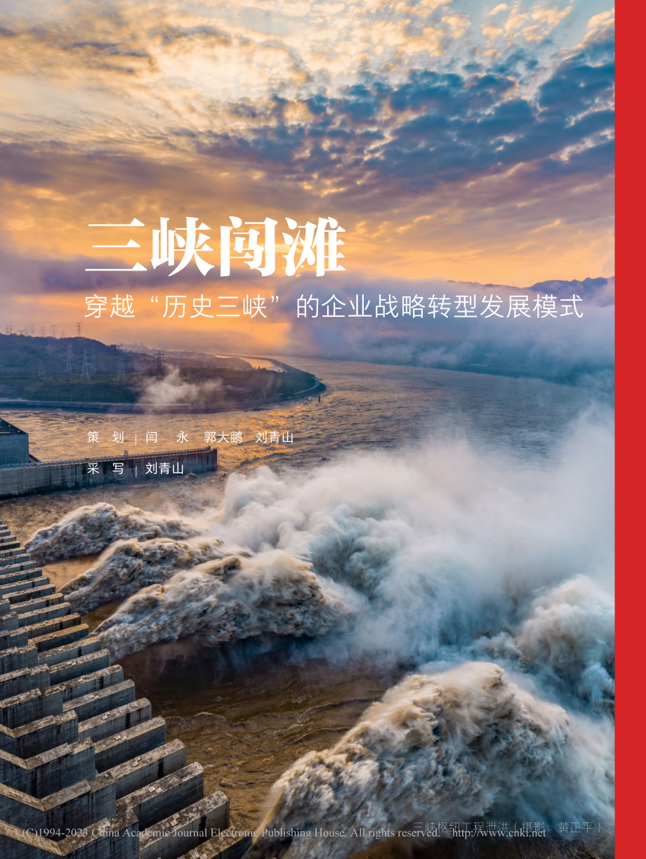 三峡闯滩__穿越“历史三峡”的企业战略转型发展模式_闫永_.pdf_第2页