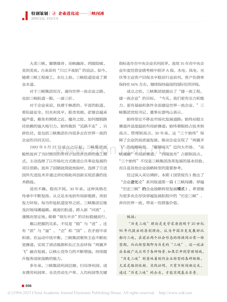 三峡闯滩__穿越“历史三峡”的企业战略转型发展模式_闫永_.pdf_第3页