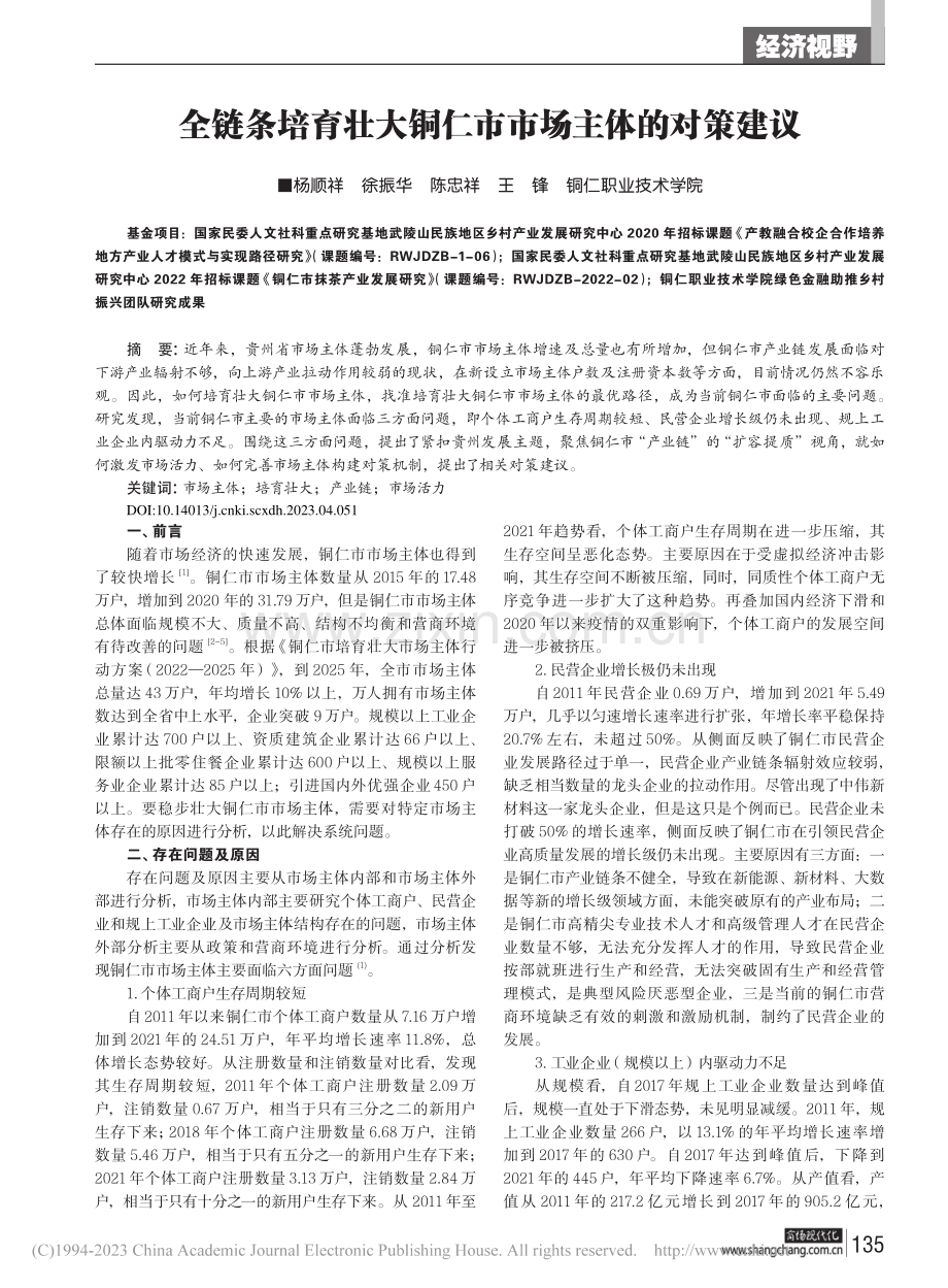 全链条培育壮大铜仁市市场主体的对策建议_杨顺祥.pdf_第1页