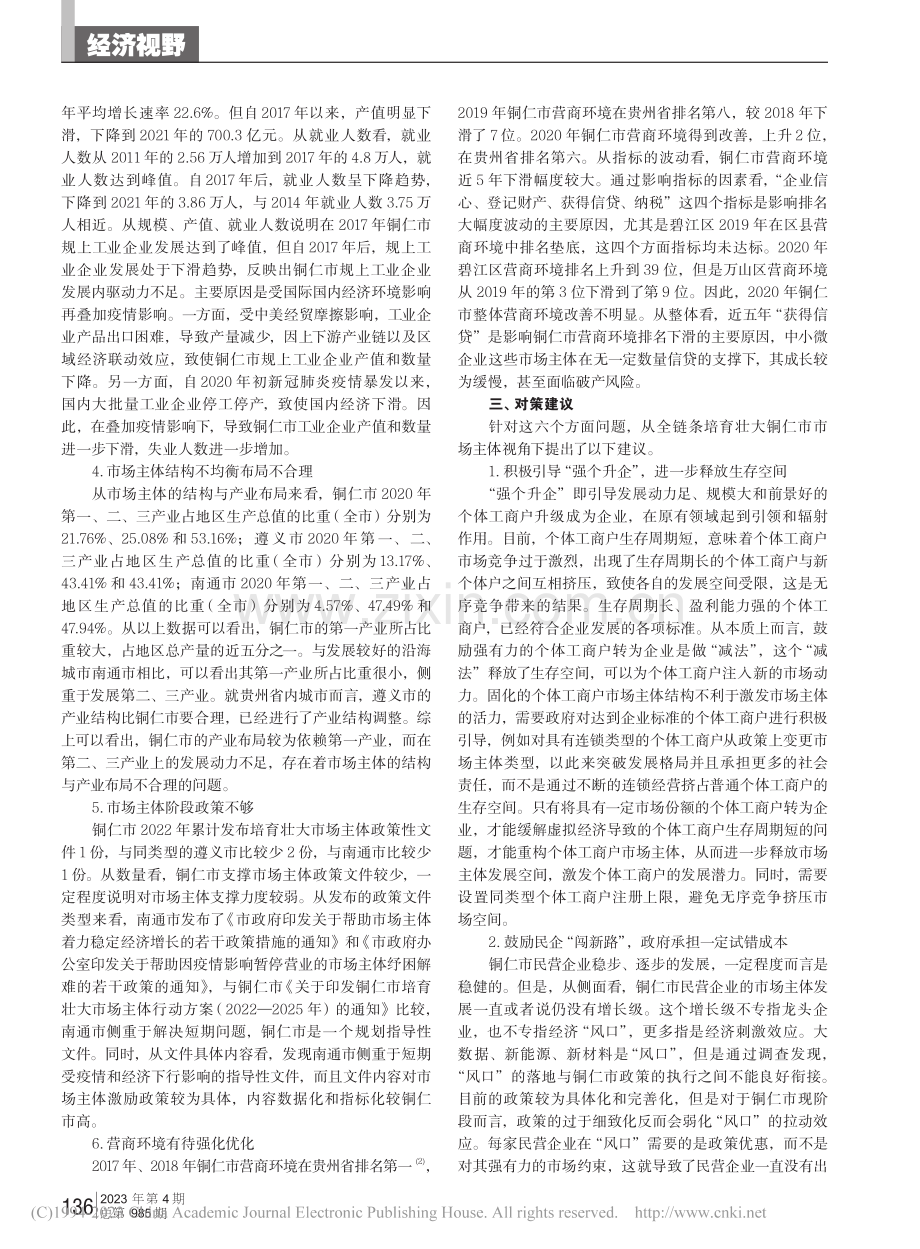 全链条培育壮大铜仁市市场主体的对策建议_杨顺祥.pdf_第2页