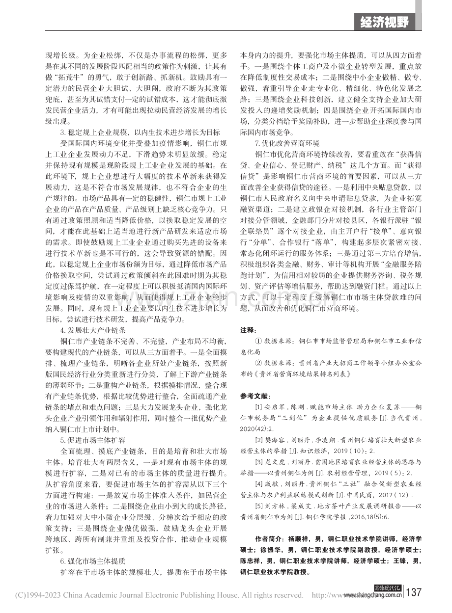 全链条培育壮大铜仁市市场主体的对策建议_杨顺祥.pdf_第3页