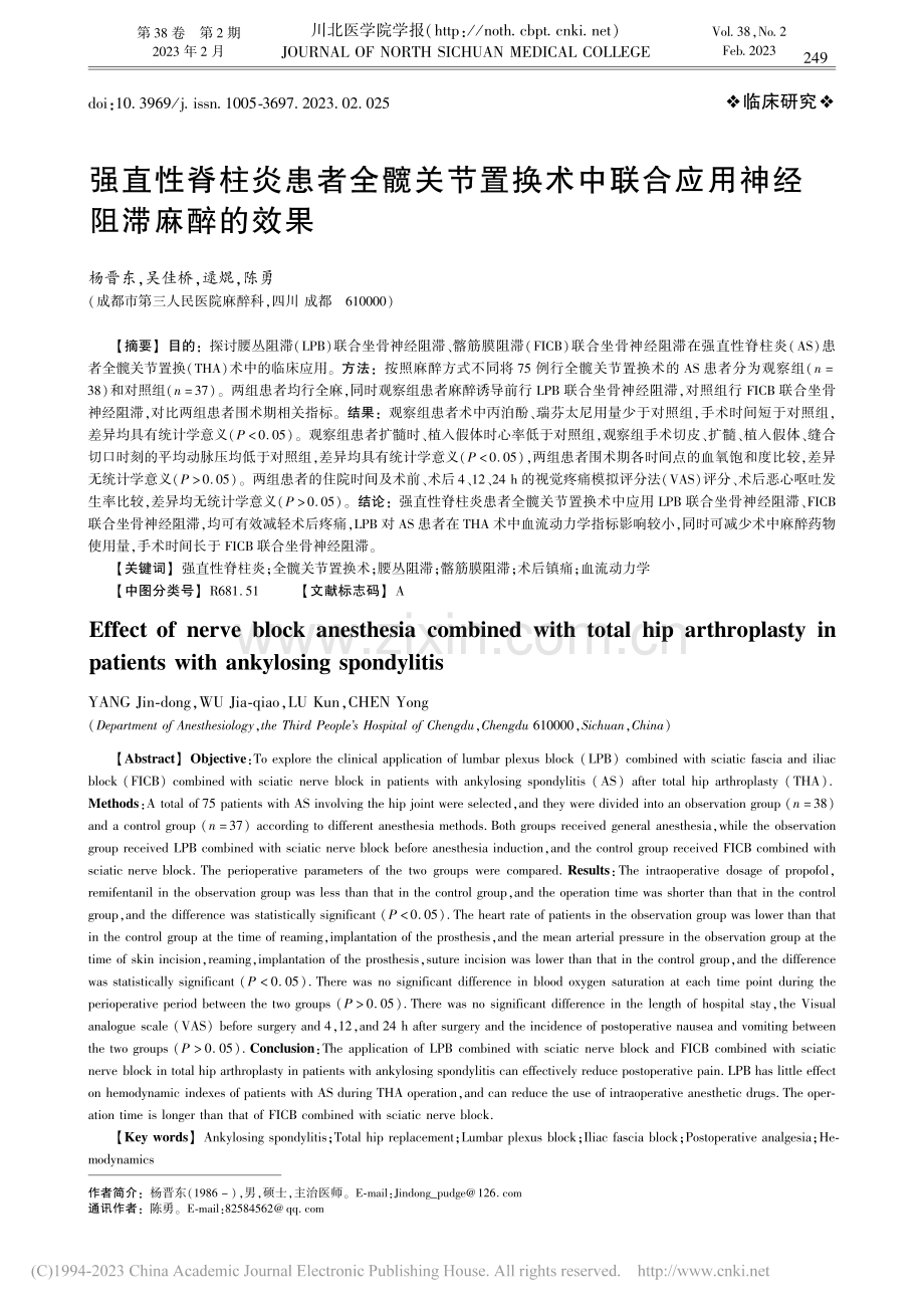 强直性脊柱炎患者全髋关节置...联合应用神经阻滞麻醉的效果_杨晋东.pdf_第1页